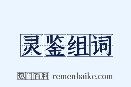 灵鉴组词是什么意思的图片